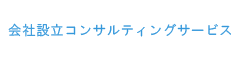 会社設立コンサルティングサービス