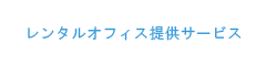 レンタルオフィス提供サービス