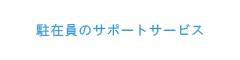 駐在員のサポートサービス