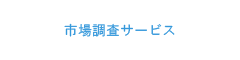 市場調査サービス